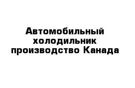 Автомобильный холодильник производство Канада